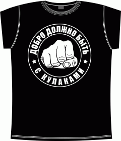 Прикольные футболки: добро должно быть с кулаками black